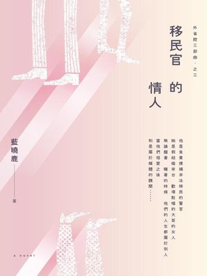 cover image of 外省腔三部曲之三